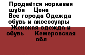 Продаётся норкавая шуба  › Цена ­ 45 000 - Все города Одежда, обувь и аксессуары » Женская одежда и обувь   . Кемеровская обл.